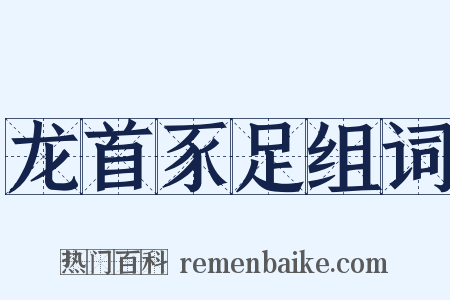 龙首豕足组词是什么意思的图片